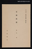 主要名稱：支那民族/全集題名：岩波講座 東洋思潮 第十回配本（東洋の民族）圖檔，第1張，共2張
