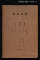 主要名稱：支那民族/全集題名：岩波講座 東洋思潮 第十回配本（東洋の民族）圖檔，第2張，共2張