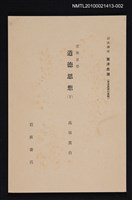 主要名稱：支那思想 道德思想（下）/全集題名：岩波講座 東洋思潮 第十回配本（東洋思潮の展開）圖檔，第1張，共1張