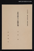 主要名稱：古代支那人の民間信仰/全集題名：岩波講座 東洋思潮 第十回配本（東洋思想の諸問題）圖檔，第1張，共1張