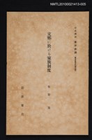主要名稱：支那に於ける家族制度/全集題名：岩波講座 東洋思潮 第十回配本（東洋思想の諸問題）圖檔，第1張，共1張