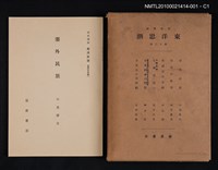 主要名稱：塞外民族/全集題名：岩波講座 東洋思潮 第十二回配本（東洋の民族）圖檔，第1張，共3張