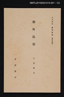 主要名稱：塞外民族/全集題名：岩波講座 東洋思潮 第十二回配本（東洋の民族）圖檔，第2張，共3張