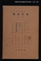 主要名稱：塞外民族/全集題名：岩波講座 東洋思潮 第十二回配本（東洋の民族）圖檔，第3張，共3張