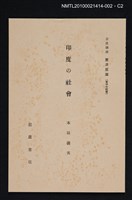主要名稱：印度の社會/全集題名：岩波講座 東洋思潮 第十二回配本（東洋の社會）圖檔，第2張，共2張