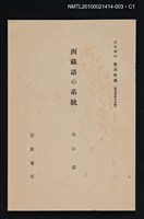 主要名稱：西藏語の系統/全集題名：岩波講座 東洋思潮 第十二回配本（東洋言語の系統）圖檔，第1張，共2張