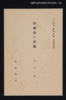 主要名稱：西藏語の系統/全集題名：岩波講座 東洋思潮 第十二回配本（東洋言語の系統）圖檔，第2張，共2張