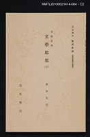 主要名稱：支那思想 文學思想（上）/全集題名：岩波講座 東洋思潮 第十二回配本（東洋思潮の展開）圖檔，第2張，共2張