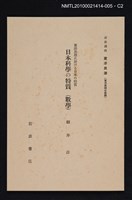 主要名稱：東洋思想に於ける日本の特質 日本科學の特質（數學）/全集題名：岩波講座 東洋思潮 第十二回配本（東洋思潮の展開）圖檔，第2張，共2張