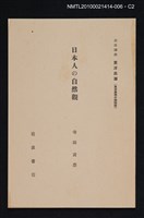 主要名稱：日本人の自然觀/全集題名：岩波講座 東洋思潮 第十二回配本（東洋思想の諸問題）圖檔，第2張，共2張