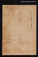 主要名稱：支那（上）/全集題名：岩波講座 東洋思潮 第十三回配本（東洋史の時代相）圖檔，第1張，共2張