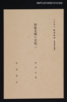 主要名稱：印度支那の文化（下）/全集題名：岩波講座 東洋思潮 第十三回配本（東洋思潮の展開）圖檔，第1張，共1張