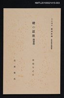 主要名稱：禮の思想 附實際/全集題名：岩波講座 東洋思潮 第十三回配本（東洋思想の諸問題）圖檔，第1張，共1張