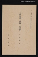 主要名稱：支那思想と佛教との交涉/全集題名：岩波講座 東洋思潮 第十三回配本（東洋思想の諸問題）圖檔，第1張，共1張