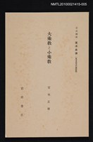 主要名稱：大乘教と小乘教/全集題名：岩波講座 東洋思潮 第十三回配本（東洋思想の諸問題）圖檔，第1張，共1張