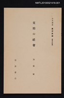 主要名稱：支那の社會/全集題名：岩波講座 東洋思潮 第十四回配本（東洋の社會）圖檔，第1張，共2張