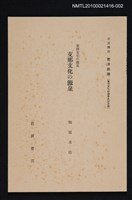 主要名稱：東洋文化の源泉 支那文化の源泉/全集題名：岩波講座 東洋思潮 第十四回配本（東洋文化の源泉及び交流）圖檔，第1張，共1張
