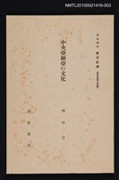 主要名稱：中央亞細亞の文化/全集題名：岩波講座 東洋思潮 第十四回配本（東洋思潮の展開）圖檔，第1張，共1張