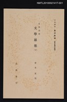 主要名稱：支那思想 文學思想（下）/全集題名：岩波講座 東洋思潮 第十五回配本（東洋思潮の展開）圖檔，第1張，共2張