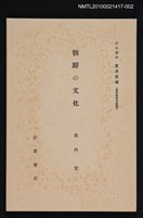 主要名稱：朝鮮の文化/全集題名：岩波講座 東洋思潮 第十五回配本（東洋思想の展開）圖檔，第1張，共1張