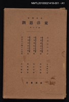 主要名稱：東洋思想に於ける日本の特質 日本佛教の特質/全集題名：岩波講座 東洋思潮 第十六回配本（東洋思想の展開）圖檔，第2張，共2張