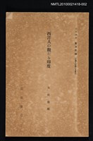 主要名稱：西洋人の觀にる印度/全集題名：岩波講座 東洋思潮 第十六回配本（外國人の觀たる東洋）圖檔，第1張，共1張