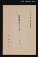 主要名稱：西南亞細亞言語の系統/全集題名：岩波講座 東洋思潮 第十七回配本（東洋言語の系統）圖檔，第1張，共2張