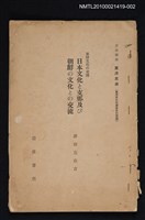 主要名稱：東洋文化の交流 日本文化と支那及び朝鮮の文化との交流/全集題名：岩波講座 東洋思潮 第十七回配本（東洋文化の源泉及び交流）圖檔，第1張，共1張