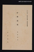 主要名稱：中華思想/全集題名：岩波講座 東洋思潮 第十七回配本（東洋思想の諸問題）圖檔，第1張，共1張
