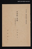 主要名稱：日本語の系統—特に數詞に就いて/全集題名：岩波講座 東洋思潮 第十八回配本（東洋言語の系統）圖檔，第1張，共2張