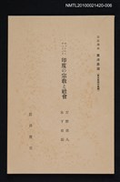 主要名稱：マックス・ウェーバー 印度の宗教と社會/全集題名：岩波講座 東洋思潮 第十八回配本（東洋思潮の展開）圖檔，第1張，共1張