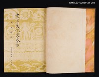 主要名稱：宋元時代/全集題名：東洋文化史大系 第四卷圖檔，第2張，共2張
