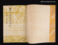 主要名稱：明の興亡と西カの東漸/全集題名：東洋文化史大系 第五卷圖檔，第2張，共2張