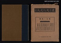 主要名稱：東亞の現勢/全集題名：東洋文化史大系 第七卷圖檔，第1張，共2張