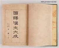 主要名稱：國譯漢文大成 文學部第二卷 文選（上）圖檔，第2張，共2張