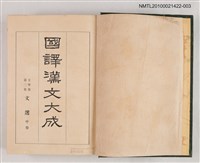 主要名稱：國譯漢文大成 文學部第三卷 文選（中）圖檔，第2張，共2張