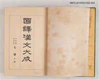 主要名稱：國譯漢文大成文學部第4卷—文選（下）圖檔，第2張，共2張