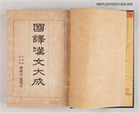 主要名稱：國譯漢文大成 文學部第九卷 西廂記、琵琶記圖檔，第2張，共2張