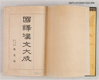 主要名稱：國譯漢文大成 文學部第十一卷 桃花扇圖檔，第2張，共2張