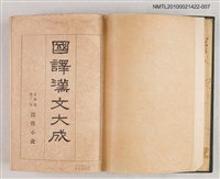 主要名稱：國譯漢文大成 文學部第十二卷 晉唐小說圖檔，第2張，共2張