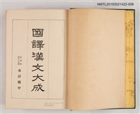 主要名稱：國譯漢文大成 文學部第十九卷 水滸傳（中）圖檔，第2張，共2張