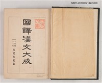主要名稱：國譯漢文大成 經史子部第十三卷 史記本紀、表圖檔，第2張，共2張