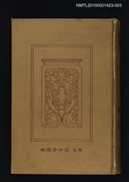 主要名稱：唐宋八家文 上/全集題名：漢文大系 第三卷圖檔，第1張，共2張