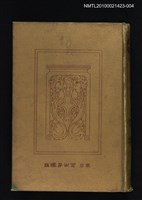 主要名稱：唐宋八家文 下/全集題名：漢文大系 第四卷圖檔，第1張，共2張