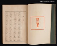 主要名稱：韓非子翼毳/全集題名：漢文大系 第八卷圖檔，第2張，共2張