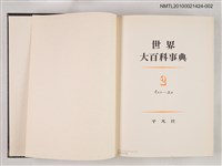 主要名稱：世界大百科事典 2 イスラ―エオ圖檔，第2張，共2張