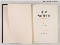 主要名稱：世界大百科事典 4 カイシ―カマ圖檔，第2張，共2張