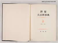 主要名稱：世界大百科事典 8 コウキ―コテ圖檔，第2張，共2張