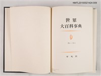 主要名稱：世界大百科事典 9 コト―シウ圖檔，第2張，共2張