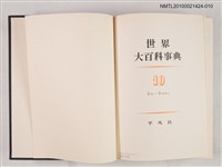 主要名稱：世界大百科事典 10 シエ―シユウコ圖檔，第2張，共2張